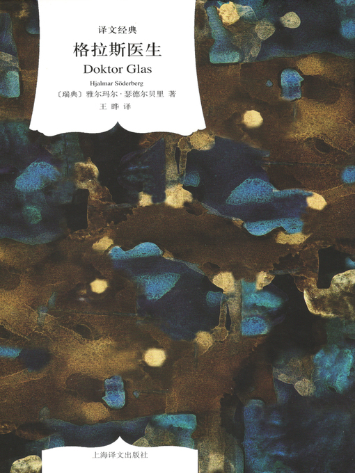 Title details for 格拉斯医生 by 雅尔玛尔·瑟德尔贝里 - Available